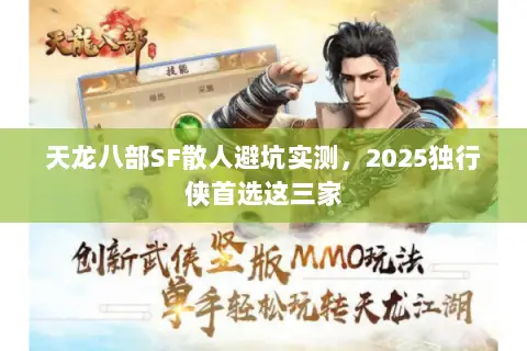 天龙八部SF散人避坑实测，2025独行侠首选这三家