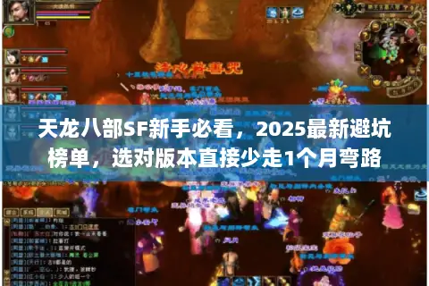 天龙八部SF新手必看,2025最新避坑榜单,选对版本直接少走1个月弯路 天龙八部SF新手必看,2025最新避坑榜单,选对版本直接少走1个月弯路
