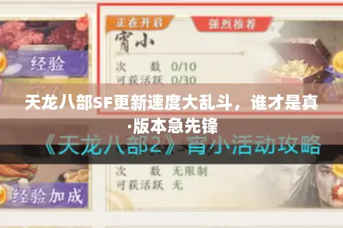 天龙八部SF更新速度大乱斗,谁才是真·版本急先锋 天龙八部SF更新速度大乱斗,谁才是真·版本急先锋