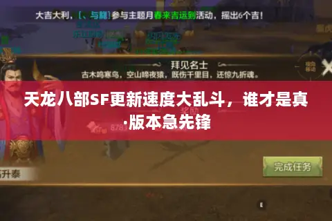 天龙八部SF更新速度大乱斗,谁才是真·版本急先锋 天龙八部SF更新速度大乱斗,谁才是真·版本急先锋
