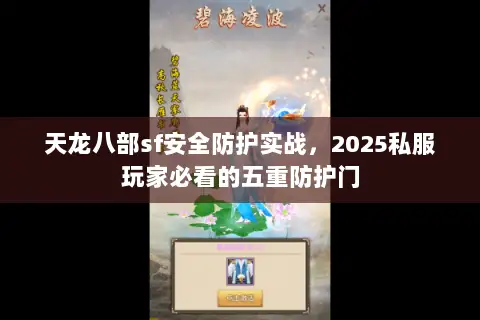 天龙八部sf安全防护实战，2025私服玩家必看的五重防护门