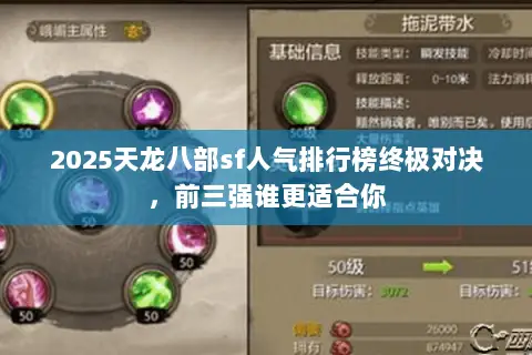 2025天龙八部sf人气排行榜终极对决,前三强谁更适合你 2025天龙八部sf人气排行榜终极对决,前三强谁更适合你