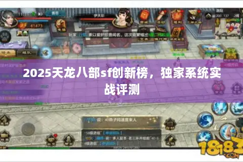 2025天龙八部sf创新榜,独家系统实战评测 2025天龙八部sf创新榜,独家系统实战评测