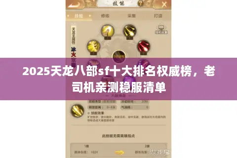2025天龙八部sf十大排名权威榜,老司机亲测稳服清单 2025天龙八部sf十大排名权威榜,老司机亲测稳服清单