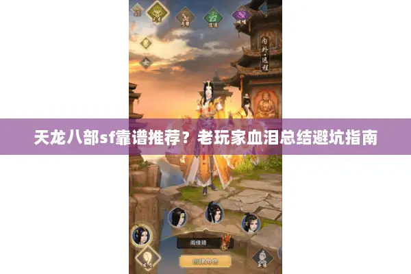 天龙八部sf靠谱推荐?老玩家血泪总结避坑指南 天龙八部sf靠谱推荐?老玩家血泪总结避坑指南