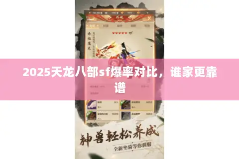 2025天龙八部sf爆率对比,谁家更靠谱 2025天龙八部sf爆率对比,谁家更靠谱