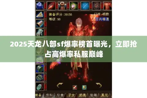2025天龙八部sf爆率榜首曝光,立即抢占高爆率私服巅峰 2025天龙八部sf爆率榜首曝光,立即抢占高爆率私服巅峰