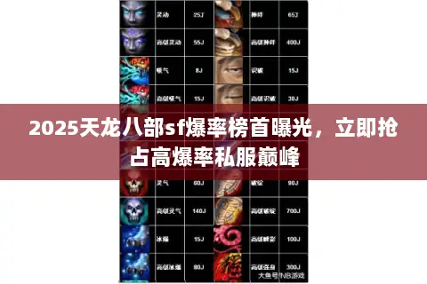 2025天龙八部sf爆率榜首曝光,立即抢占高爆率私服巅峰 2025天龙八部sf爆率榜首曝光,立即抢占高爆率私服巅峰