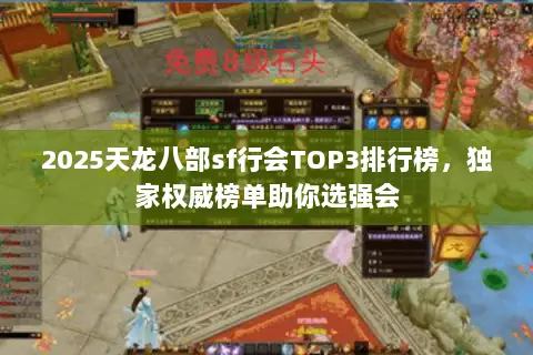 2025天龙八部sf行会TOP3排行榜,独家权威榜单助你选强会 2025天龙八部sf行会TOP3排行榜,独家权威榜单助你选强会