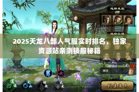 2025天龙八部人气服实时排名,独家资源站亲测锁服秘籍 2025天龙八部人气服实时排名,独家资源站亲测锁服秘籍