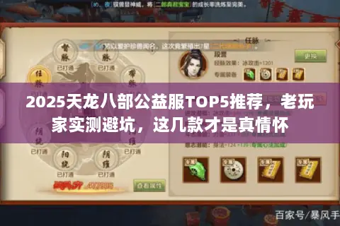 2025天龙八部公益服TOP5推荐，老玩家实测避坑，这几款才是真情怀