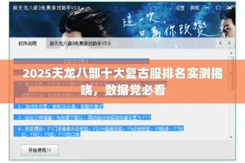 2025天龙八部十大复古服排名实测揭晓，数据党必看