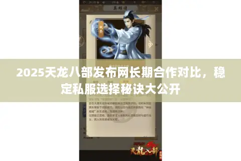 2025天龙八部发布网长期合作对比,稳定私服选择秘诀大公开 2025天龙八部发布网长期合作对比,稳定私服选择秘诀大公开