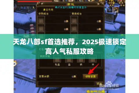 天龙八部sf首选推荐,2025极速锁定高人气私服攻略 天龙八部sf首选推荐,2025极速锁定高人气私服攻略