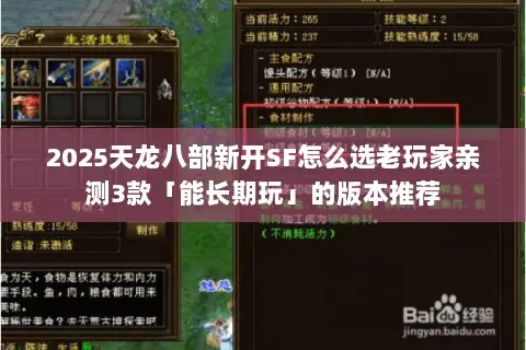 2025天龙八部新开SF怎么选老玩家亲测3款「能长期玩」的版本推荐 2025天龙八部新开SF怎么选老玩家亲测3款「能长期玩」的版本推荐