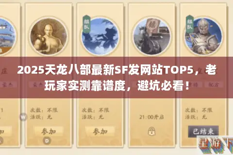 2025天龙八部最新SF发网站TOP5,老玩家实测靠谱度,避坑必看! 2025天龙八部最新SF发网站TOP5,老玩家实测靠谱度,避坑必看!