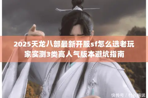 2025天龙八部最新开服sf怎么选老玩家实测3类高人气版本避坑指南 2025天龙八部最新开服sf怎么选老玩家实测3类高人气版本避坑指南