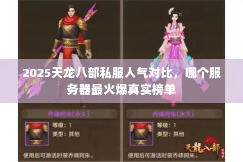 2025天龙八部私服人气对比,哪个服务器最火爆真实榜单 2025天龙八部私服人气对比,哪个服务器最火爆真实榜单