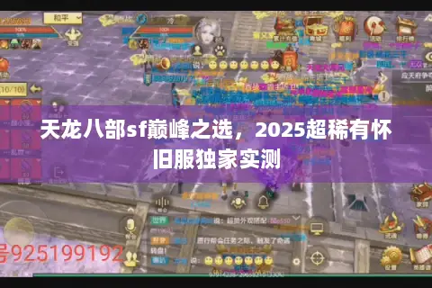天龙八部sf巅峰之选,2025超稀有怀旧服独家实测 天龙八部sf巅峰之选,2025超稀有怀旧服独家实测