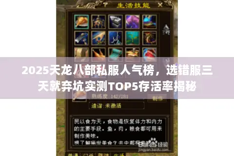 2025天龙八部私服人气榜，选错服三天就弃坑实测TOP5存活率揭秘