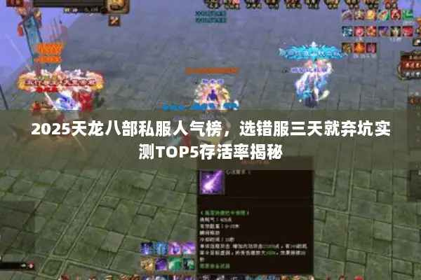 2025天龙八部私服人气榜，选错服三天就弃坑实测TOP5存活率揭秘