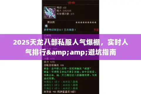 2025天龙八部私服人气爆棚,实时人气排行&避坑指南 2025天龙八部私服人气爆棚,实时人气排行&避坑指南