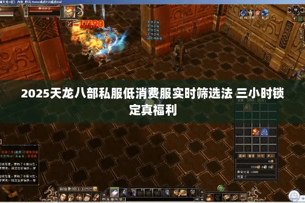 2025天龙八部私服低消费服实时筛选法 三小时锁定真福利