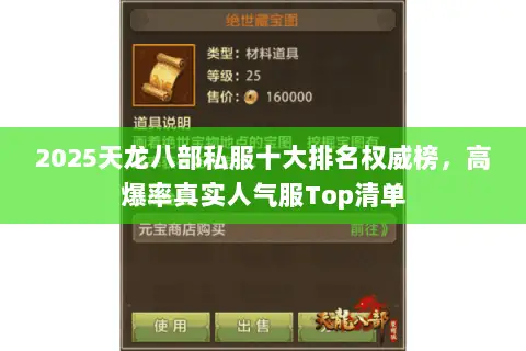 2025天龙八部私服十大排名权威榜,高爆率真实人气服Top清单 2025天龙八部私服十大排名权威榜,高爆率真实人气服Top清单