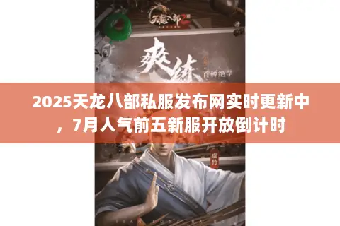 2025天龙八部私服发布网实时更新中,7月人气前五新服开放倒计时 2025天龙八部私服发布网实时更新中,7月人气前五新服开放倒计时