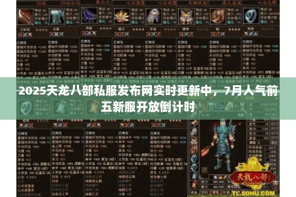 2025天龙八部私服发布网实时更新中,7月人气前五新服开放倒计时 2025天龙八部私服发布网实时更新中,7月人气前五新服开放倒计时