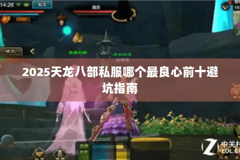 2025天龙八部私服哪个最良心前十避坑指南 2025天龙八部私服哪个最良心前十避坑指南