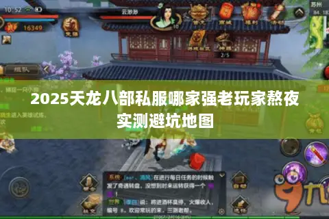 2025天龙八部私服哪家强老玩家熬夜实测避坑地图 2025天龙八部私服哪家强老玩家熬夜实测避坑地图