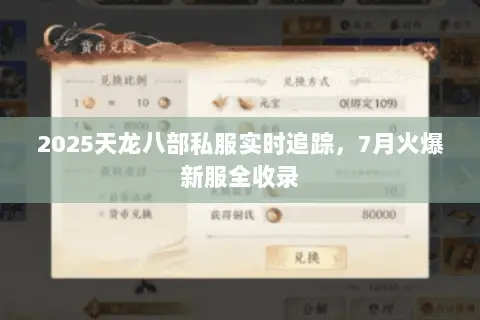 2025天龙八部私服实时追踪,7月火爆新服全收录 2025天龙八部私服实时追踪,7月火爆新服全收录