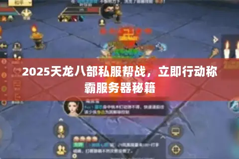 2025天龙八部私服帮战，立即行动称霸服务器秘籍