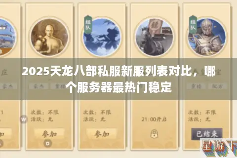 2025天龙八部私服新服列表对比,哪个服务器最热门稳定 2025天龙八部私服新服列表对比,哪个服务器最热门稳定