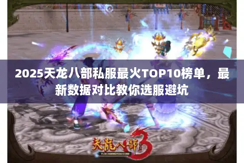 2025天龙八部私服最火TOP10榜单,最新数据对比教你选服避坑 2025天龙八部私服最火TOP10榜单,最新数据对比教你选服避坑