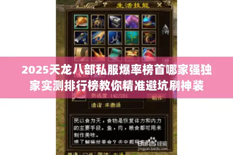 2025天龙八部私服爆率榜首哪家强独家实测排行榜教你精准避坑刷神装 2025天龙八部私服爆率榜首哪家强独家实测排行榜教你精准避坑刷神装