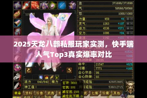 2025天龙八部私服玩家实测,快手端人气Top3真实爆率对比 2025天龙八部私服玩家实测,快手端人气Top3真实爆率对比