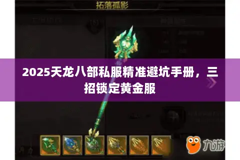 2025天龙八部私服精准避坑手册,三招锁定黄金服 2025天龙八部私服精准避坑手册,三招锁定黄金服