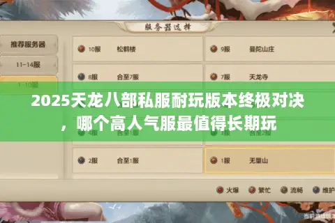 2025天龙八部私服耐玩版本终极对决,哪个高人气服最值得长期玩 2025天龙八部私服耐玩版本终极对决,哪个高人气服最值得长期玩
