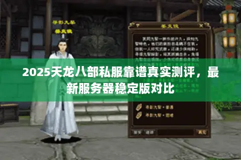 2025天龙八部私服靠谱真实测评,最新服务器稳定版对比 2025天龙八部私服靠谱真实测评,最新服务器稳定版对比