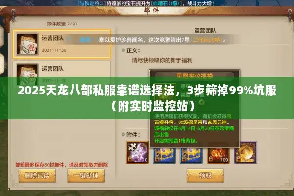 2025天龙八部私服靠谱选择法,3步筛掉99%坑服(附实时监控站) 2025天龙八部私服靠谱选择法,3步筛掉99%坑服(附实时监控站)