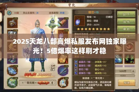 2025天龙八部高爆私服发布网独家曝光!5倍爆率这样刷才稳 2025天龙八部高爆私服发布网独家曝光!5倍爆率这样刷才稳