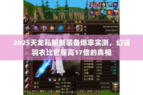 2025天龙私服新装备爆率实测,幻翎羽衣比官服高17倍的真相 2025天龙私服新装备爆率实测,幻翎羽衣比官服高17倍的真相