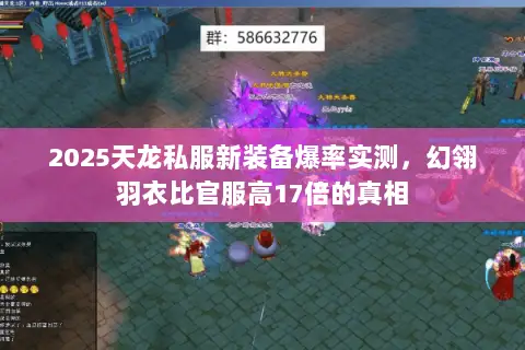 2025天龙私服新装备爆率实测,幻翎羽衣比官服高17倍的真相 2025天龙私服新装备爆率实测,幻翎羽衣比官服高17倍的真相