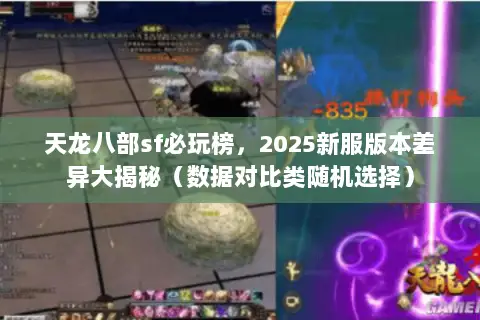 天龙八部sf必玩榜,2025新服版本差异大揭秘(数据对比类随机选择) 天龙八部sf必玩榜,2025新服版本差异大揭秘(数据对比类随机选择)