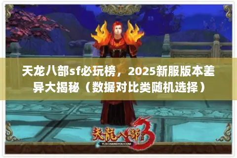 天龙八部sf必玩榜,2025新服版本差异大揭秘(数据对比类随机选择) 天龙八部sf必玩榜,2025新服版本差异大揭秘(数据对比类随机选择)