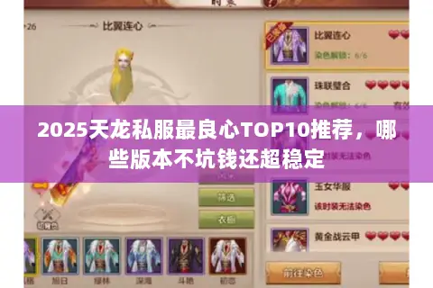 2025天龙私服最良心TOP10推荐,哪些版本不坑钱还超稳定 2025天龙私服最良心TOP10推荐,哪些版本不坑钱还超稳定