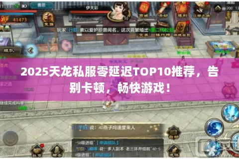2025天龙私服零延迟TOP10推荐,告别卡顿,畅快游戏! 2025天龙私服零延迟TOP10推荐,告别卡顿,畅快游戏!