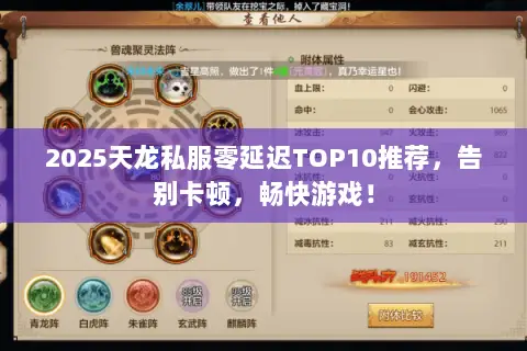 2025天龙私服零延迟TOP10推荐,告别卡顿,畅快游戏! 2025天龙私服零延迟TOP10推荐,告别卡顿,畅快游戏!